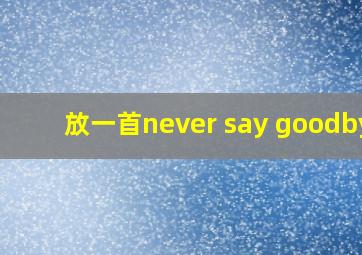 放一首never say goodbye